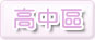 高中