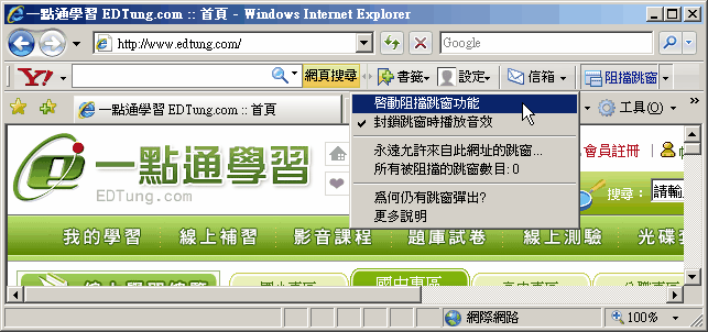 確認啟動阻擋跳窗功能沒有勾選 確認啟動阻擋跳窗功能沒有勾選